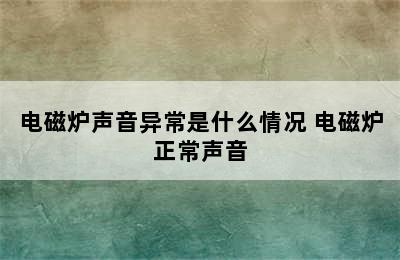 电磁炉声音异常是什么情况 电磁炉正常声音